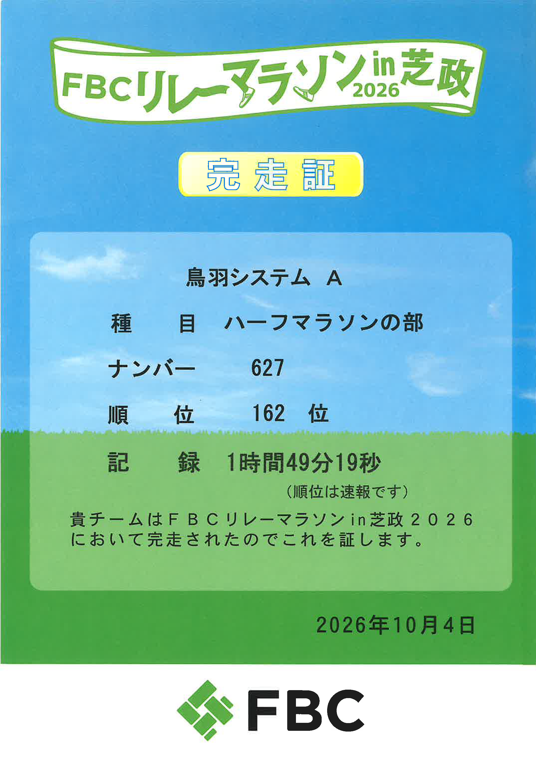 完走表 FBCリレーマラソンAチーム.png