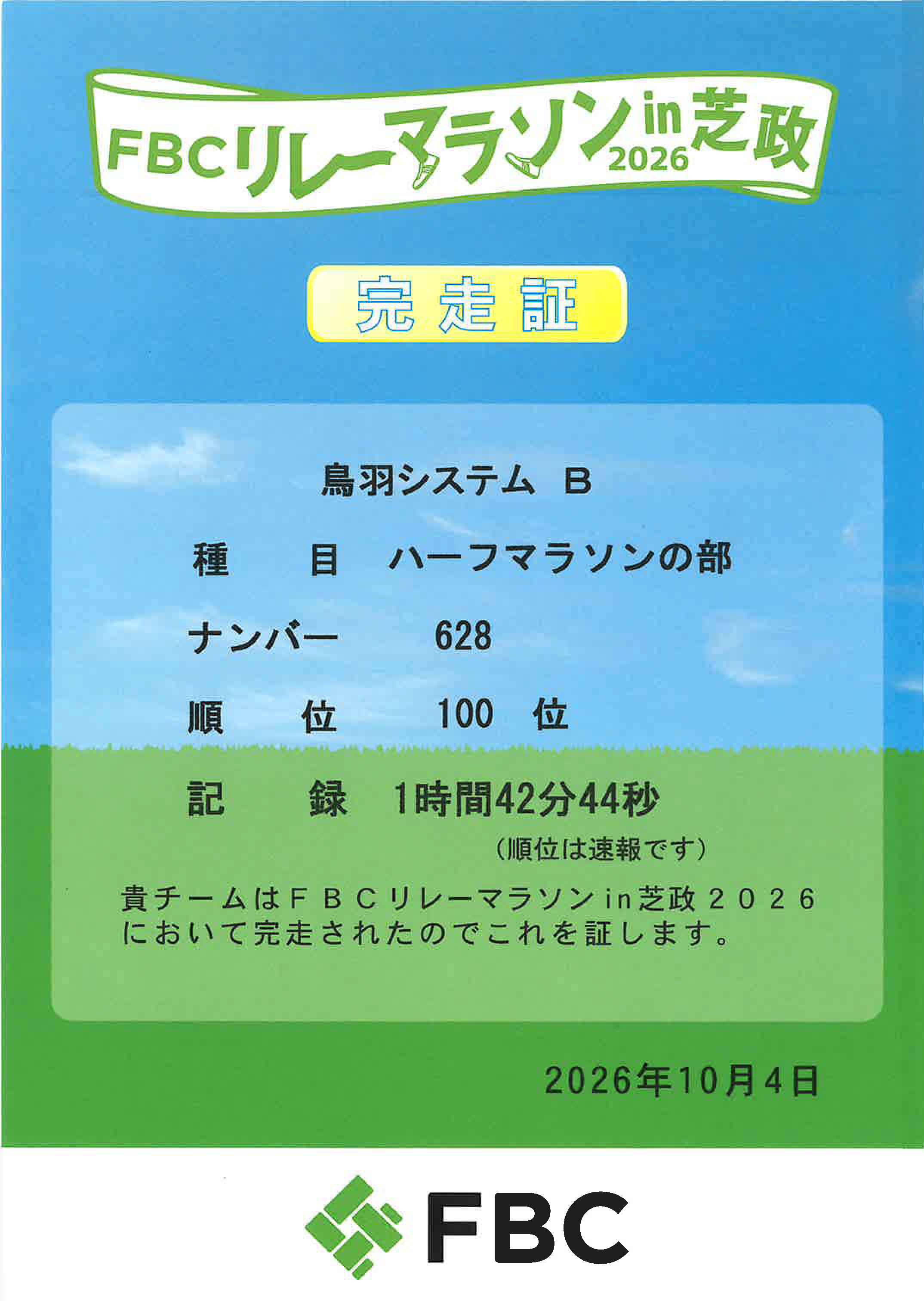 完走表 FBCリレーマラソンBチーム.png