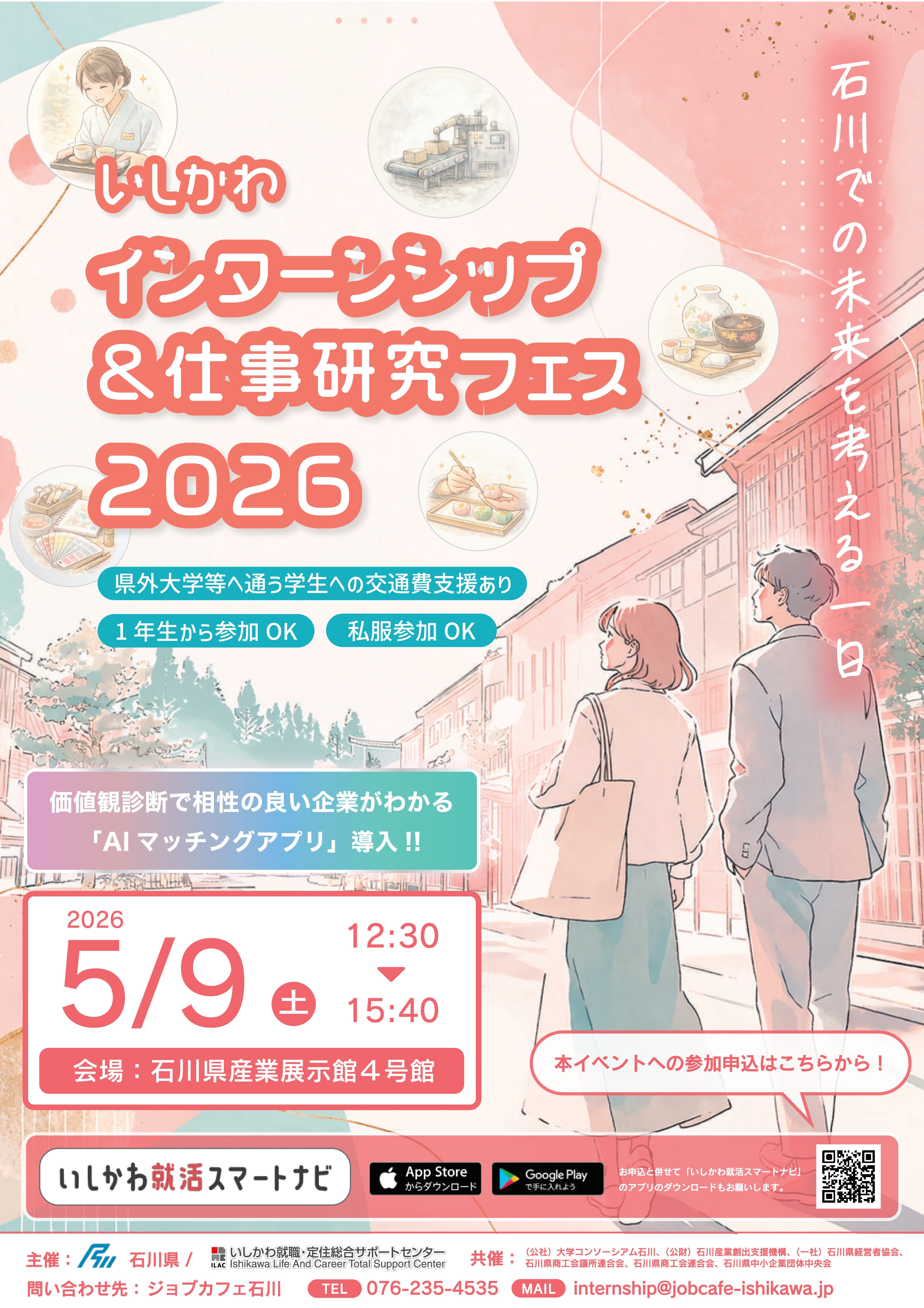 いしかわインターンシップ＆仕事研究フェス2026　チラシ.jpg