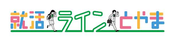 就活ラインとやま_【サイト使用可】.png