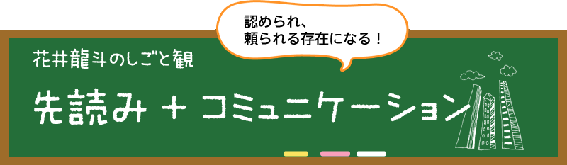 花井　龍斗のしごと観