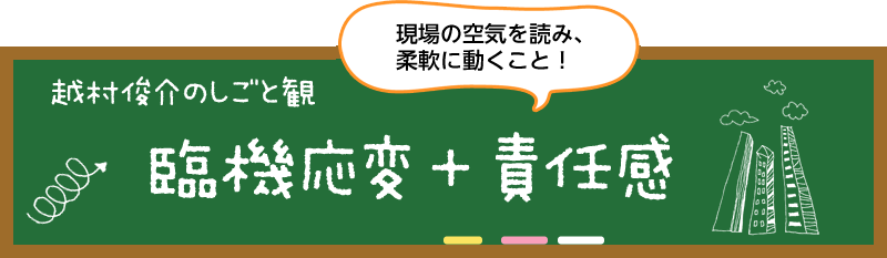 越村　俊介のしごと観