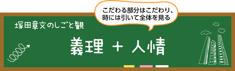 塚田　章文のしごと観