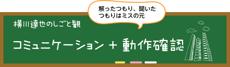 横川　達也のしごと観