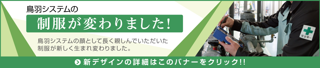 鳥羽システムの制服が変わりました！